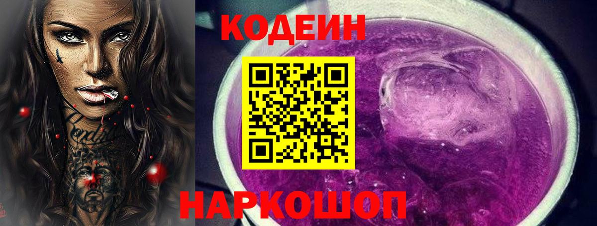 Codein напиток Lean (лин) Тосно